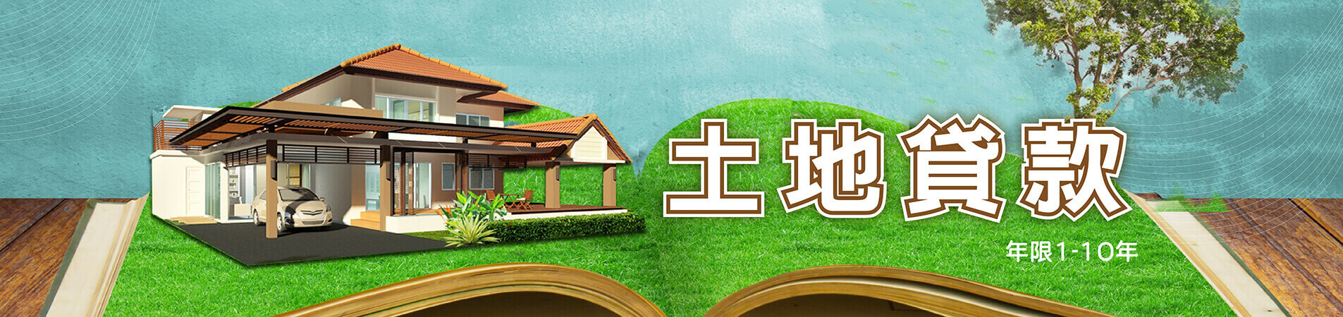 土地貸款BANNER