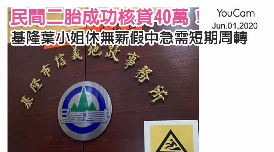 基隆葉小姐休無薪假中急需短期周轉，民間二胎成功核貸40萬！