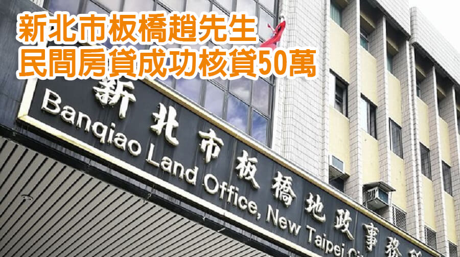 新北市板橋趙先生 民間房貸成功核貸50萬