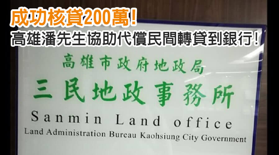 高雄潘先生協助代償民間轉貸到銀行!成功核貸200萬