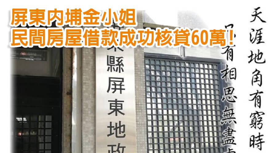 屏東內埔金小姐民間房屋借款成功核貸60萬!