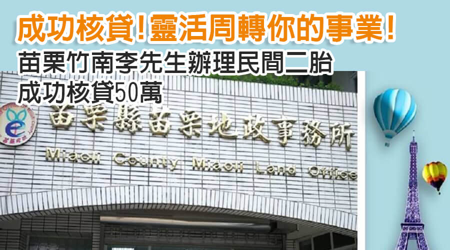 苗栗竹南李先生辦理民間二胎成功核貸50萬