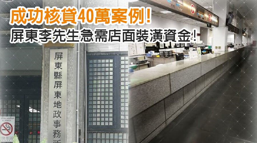 屏東李先生急需店面裝潢資金!成功核貸40萬