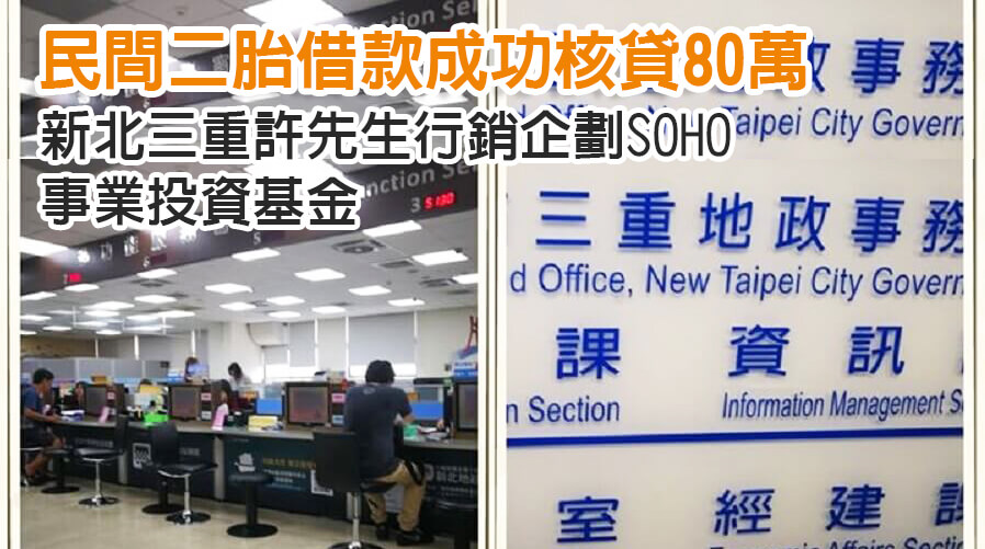 新北三重許先生行銷企劃SOHO事業投資基金，民間二胎借款成功核貸80萬