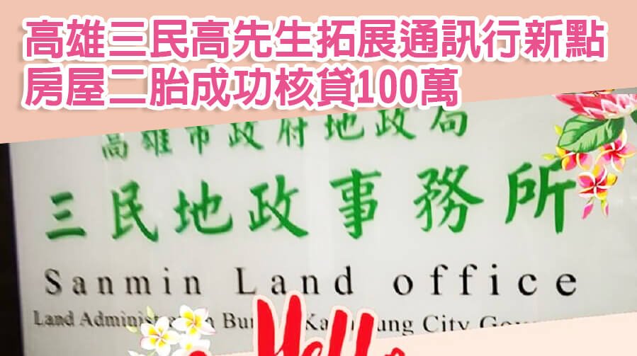 高雄三民高先生拓展通訊行新點，房屋二胎成功核貸100萬