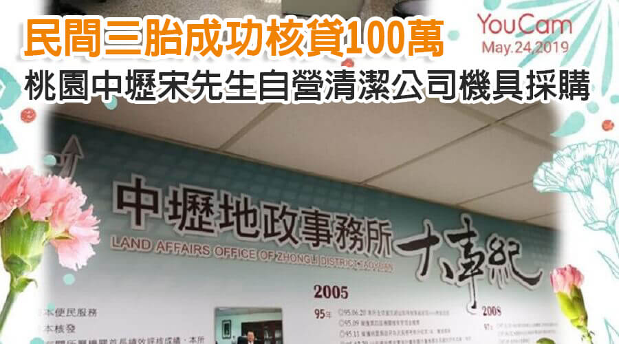 桃園中壢宋先生自營清潔公司機具採購，民間三胎成功核貸100萬