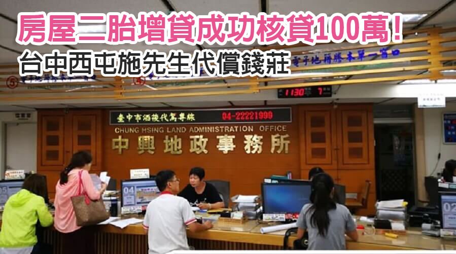 台中西屯施先生代償錢莊，房屋二胎增貸成功核貸100萬!