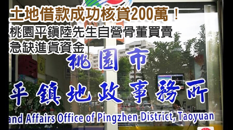 桃園平鎮陸先生自營骨董買賣，進貨資金，土地借款成功核貸200萬！