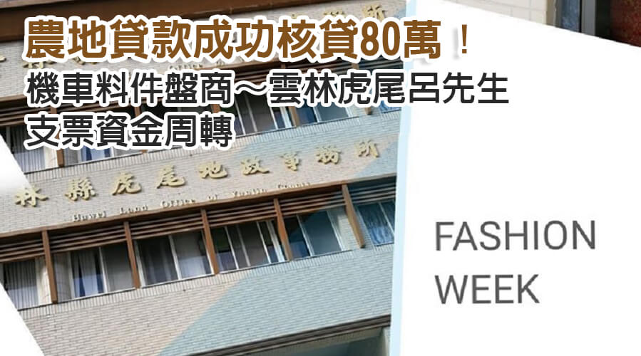 雲林虎尾呂先生機車料件盤商支票資金周轉，農地貸款成功核貸80萬！