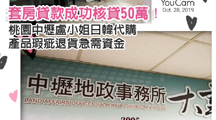 桃園中壢盧小姐日韓代購產品瑕疵退貨急需資金，套房貸款成功核貸50萬！