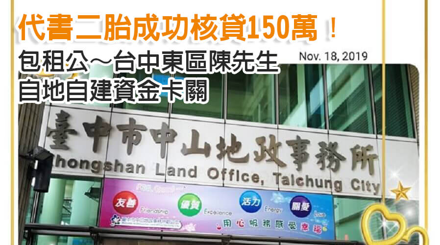 台中東區陳先生包租公自地自建資金卡關，代書二胎成功核貸150萬！