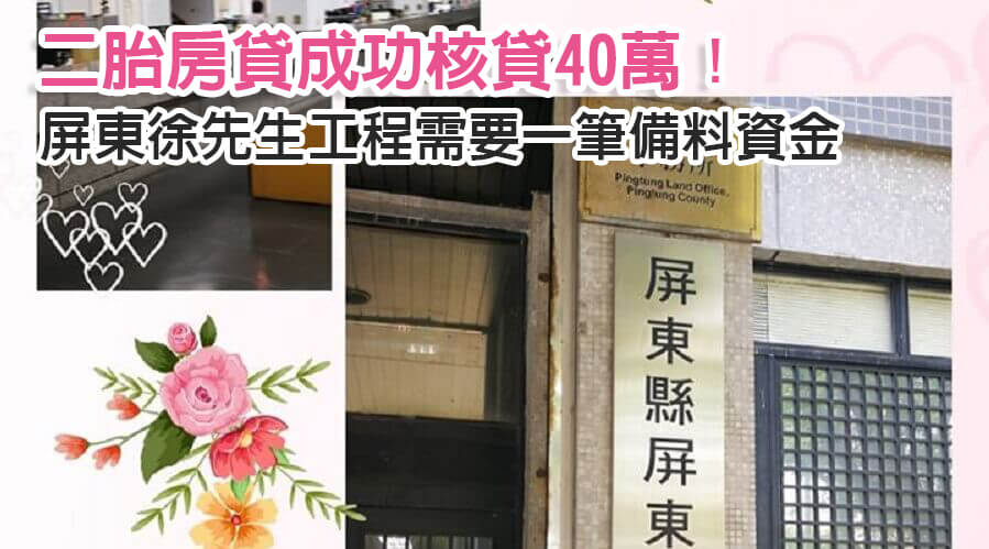 屏東徐先生工程需要一筆備料資金，二胎房貸成功核貸40萬！