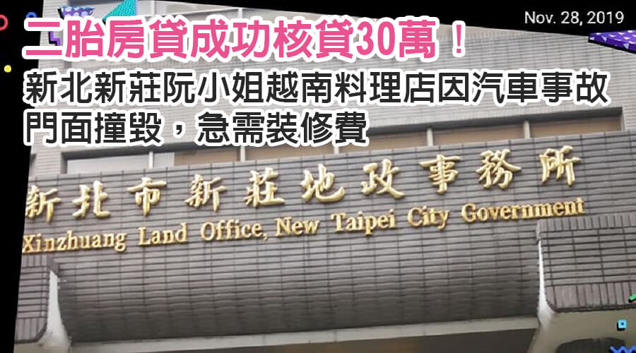 新北新莊阮小姐越南料理店被撞急需裝修費，二胎房貸成功核貸30萬！