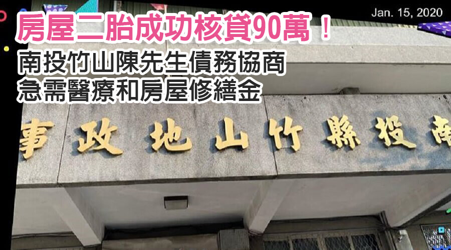 南投竹山陳先生債務協商急需醫療和房屋修繕金，房屋二胎成功核貸90萬！