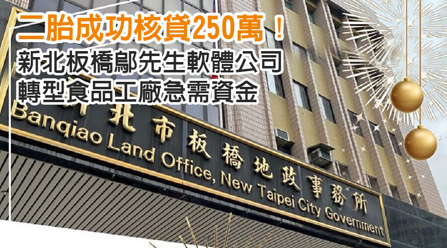 新北板橋鄔先生軟體公司轉型食品工廠急需資金，二胎成功核貸250萬！