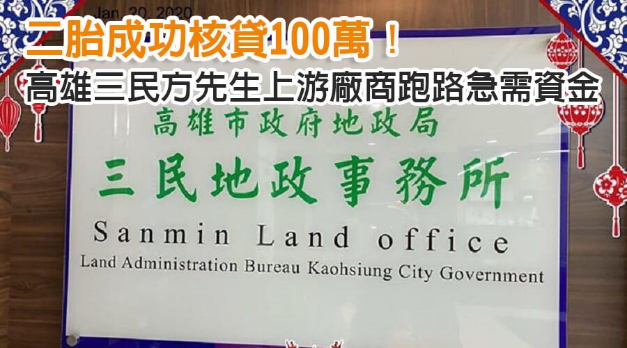 高雄三民方先生上游廠商跑路急需資金，二胎成功核貸100萬！