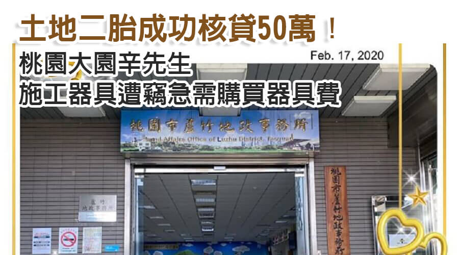 桃園大園辛先生施工器具遭竊急需購買器具費，土地二胎成功核貸50萬！