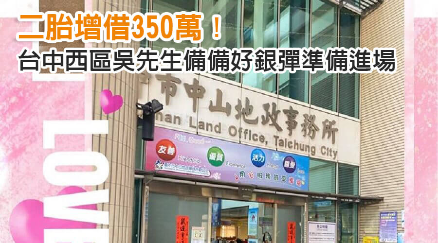 台中西區吳先生備好銀彈準備進場，二胎增借350萬！