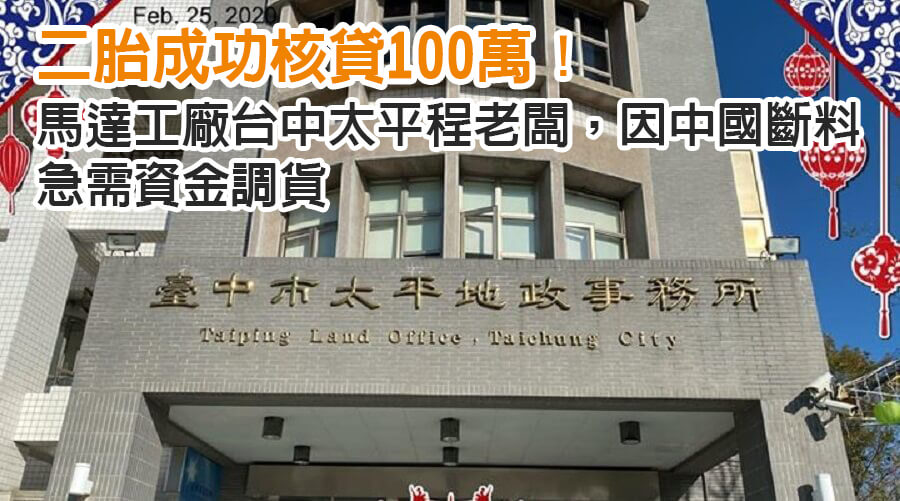 台中太平程老闆馬達工廠因中國斷料急需資金調貨，二胎成功核貸100萬！