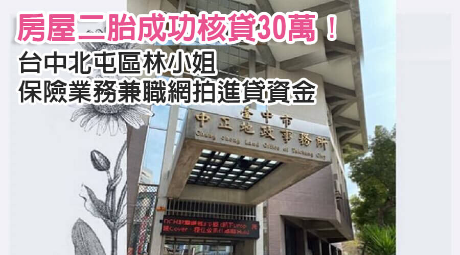 台中北屯區林小姐保險業務兼職網拍進貨資金，房屋二胎成功核貸30萬！