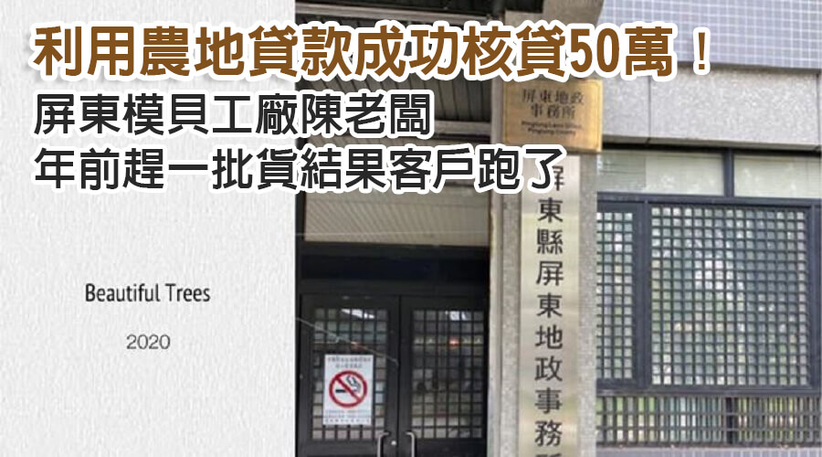 屏東陳老闆模具工廠年前趕一批貨結果客戶跑了，利用農地貸款成功核貸50萬！