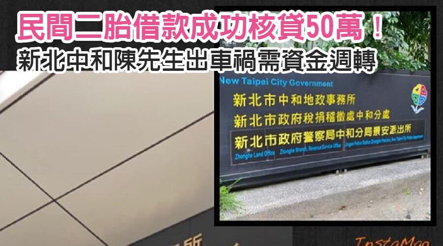 新北中和陳先生出車禍需資金週轉，民間二胎借款成功核貸50萬！