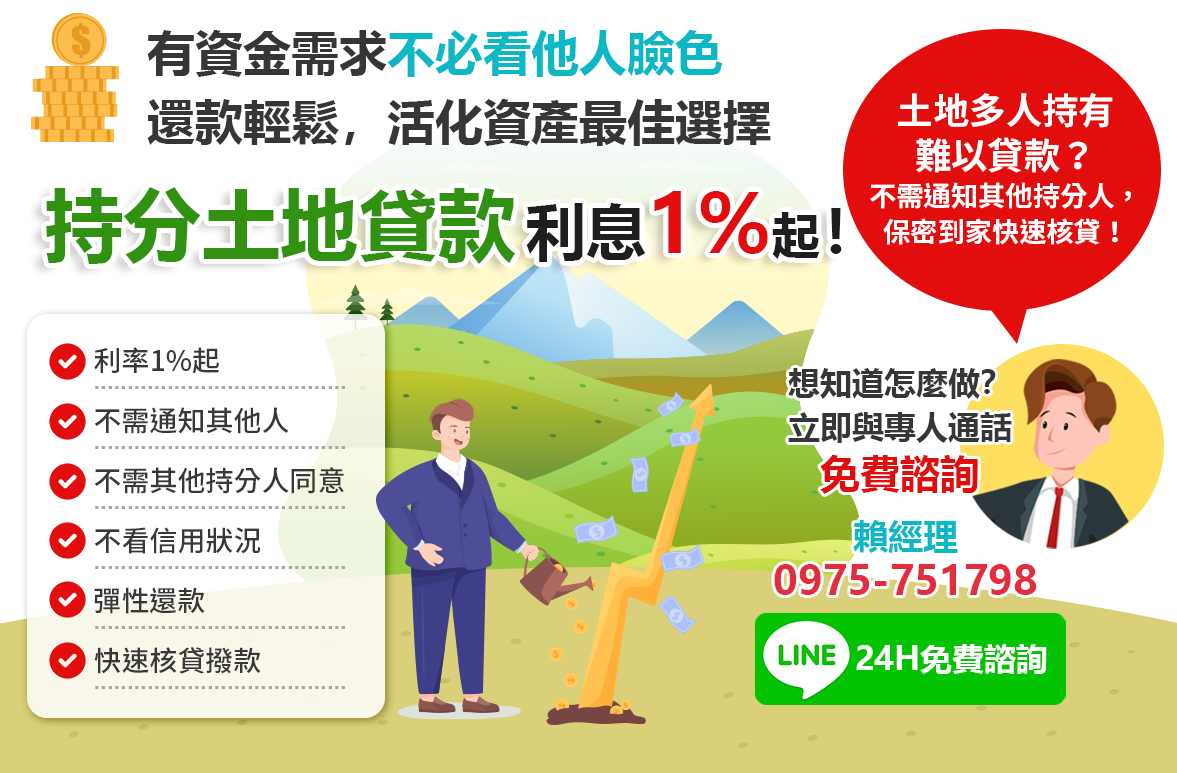 持分土地貸款利息1%起！有資金需求不必看他人臉色，還款輕鬆，活化資產最佳選擇！