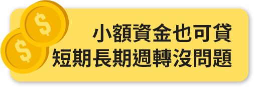 小額資金也可?短期長期週轉沒問? title=