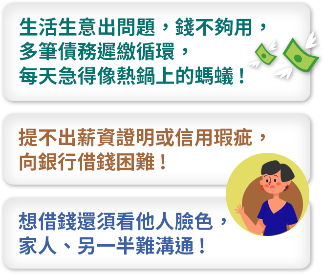 急需用錢週轉?被債務逼急了怎麼辦？