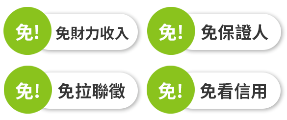 免財力收入、保證人、拉聯徵、看信用