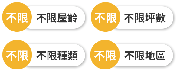 不限屋齡、坪數、種類、地區