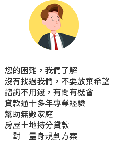 您的困難，我們了解