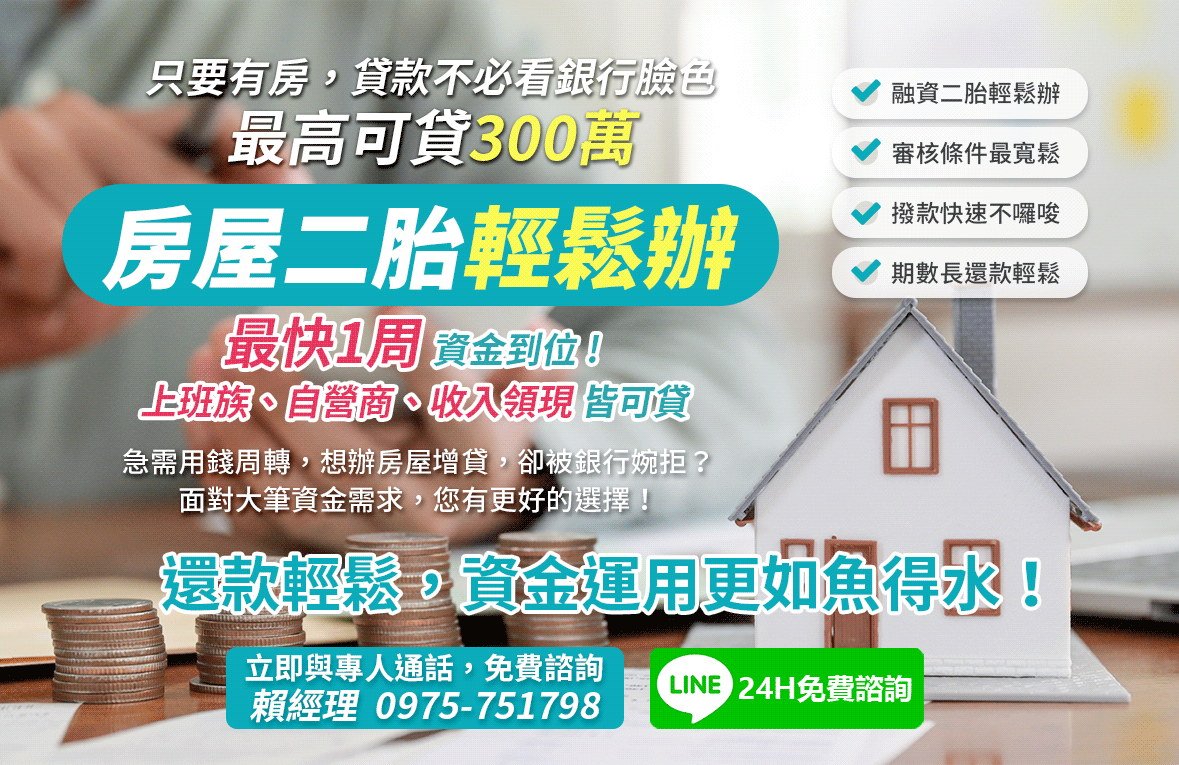 房屋二胎輕鬆辦！只要有房，融資二胎最高可貸500萬！