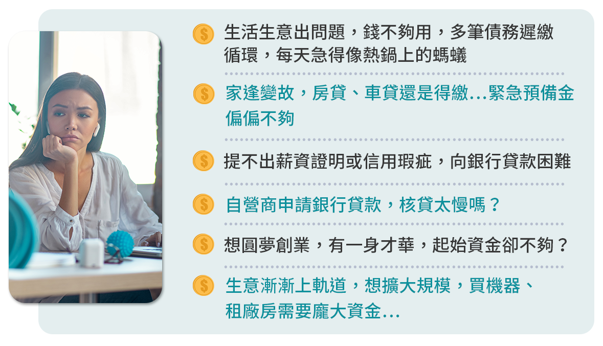 急需用錢週轉， 這些是您的煩惱嗎？