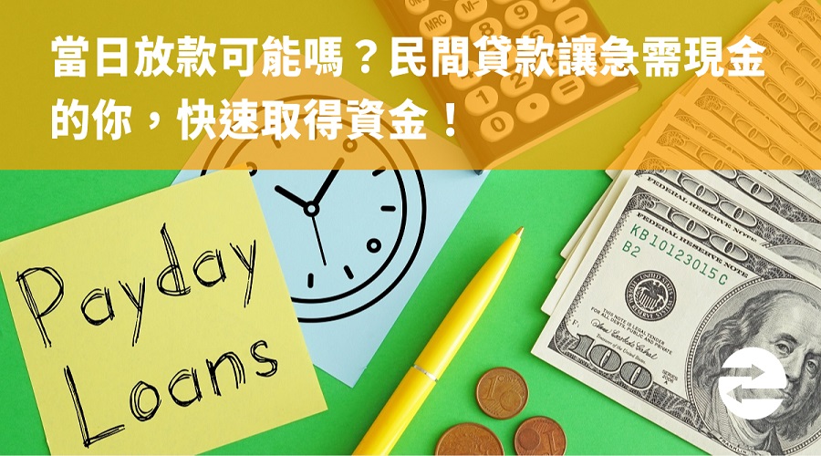 當日放款可能嗎？民間貸款讓急需現金的你，快速取得資金！