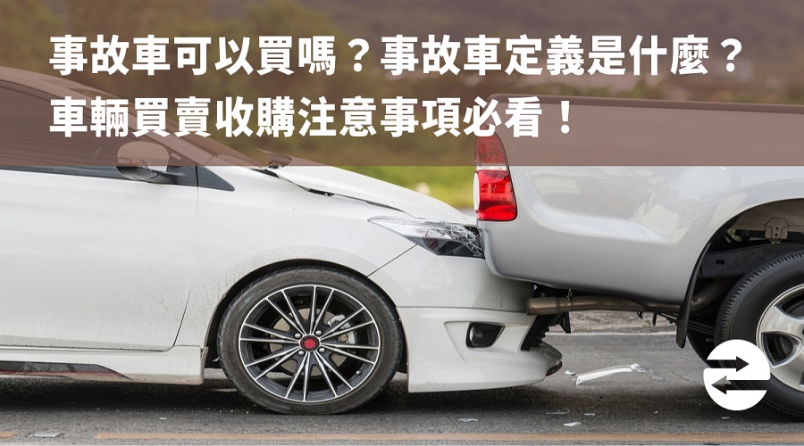 事故車可以買嗎？事故車定義是什麼？