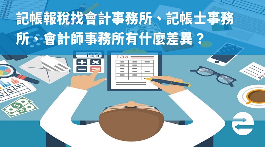 記帳報稅找會計事務所、記帳士事務所、會計師事務所有什麼差異？