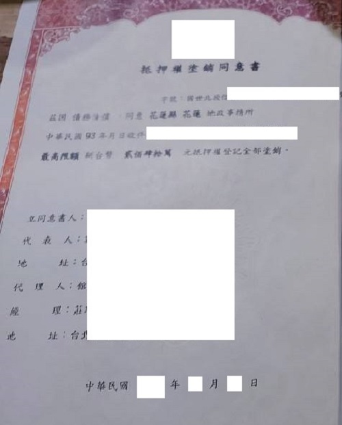 抵押權塗銷同意書