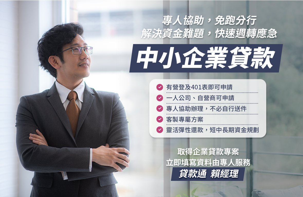 中小企業貸款