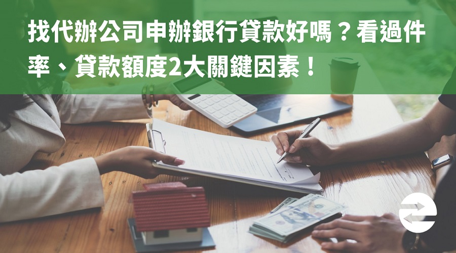 找代辦公司申辦銀行貸款好嗎？看過件率、貸款額度2大關鍵因素 !