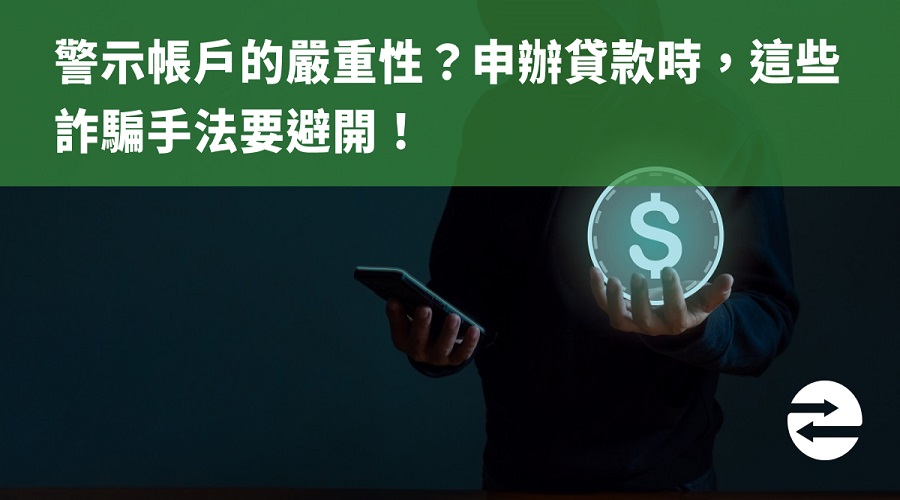 警示帳戶的嚴重性？申辦貸款時，這些詐騙手法要避開！