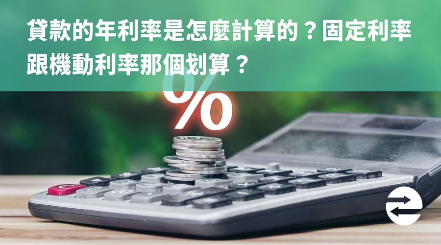 貸款的年利率是怎麼計算的？固定利率跟機動利率那個划算？