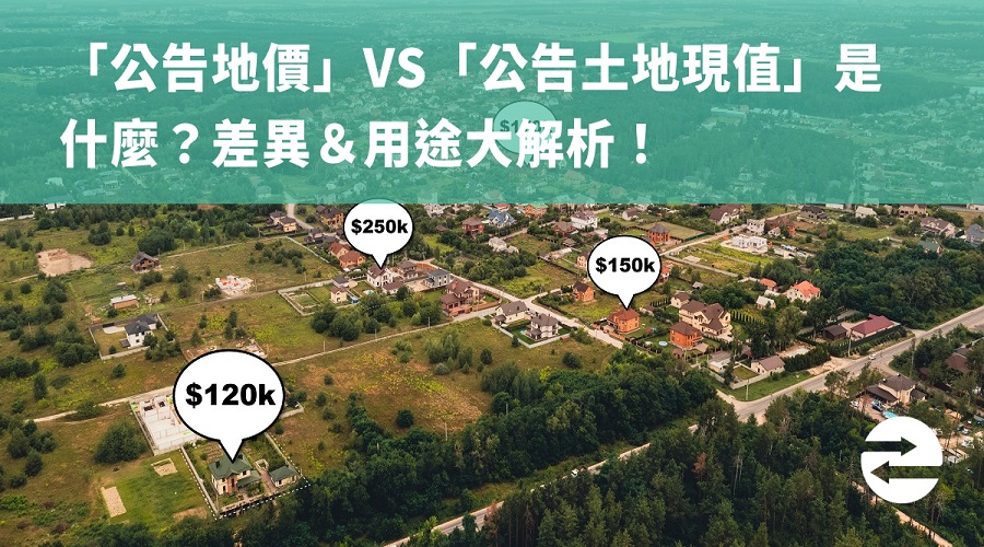 「公告地價」vs「公告土地現值」是什麼？差異＆用途大解析！