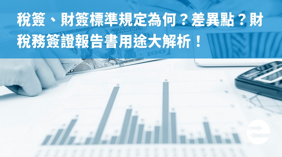 稅簽、財簽標準規定為何？差異點？財稅務簽證報告書用途大解析！