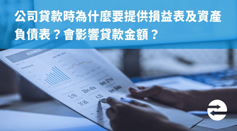 公司貸款時為什麼要提供損益表及資產負債表？會影響貸款金額？