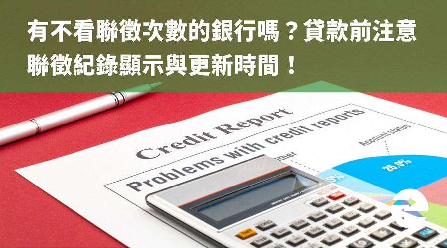 有不看聯徵次數的銀行嗎？貸款前注意聯徵紀錄顯示與更新時間！