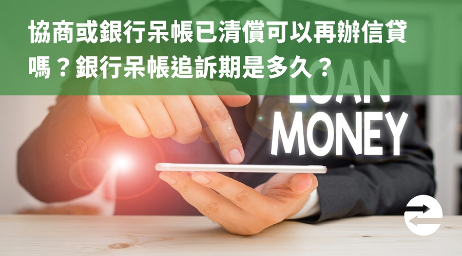 協商或銀行呆帳已清償可以再辦信貸嗎？