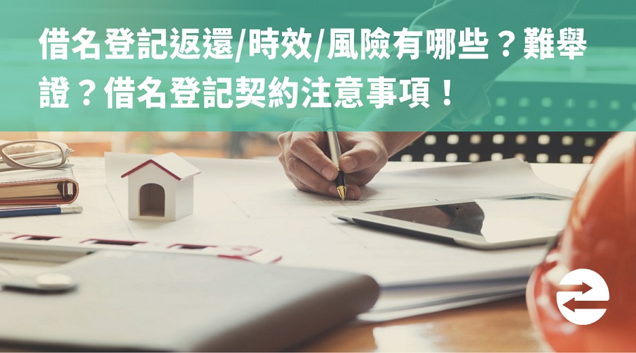 借名登記返還/時效/風險有哪些？難舉證？借名登記契約注意事項！