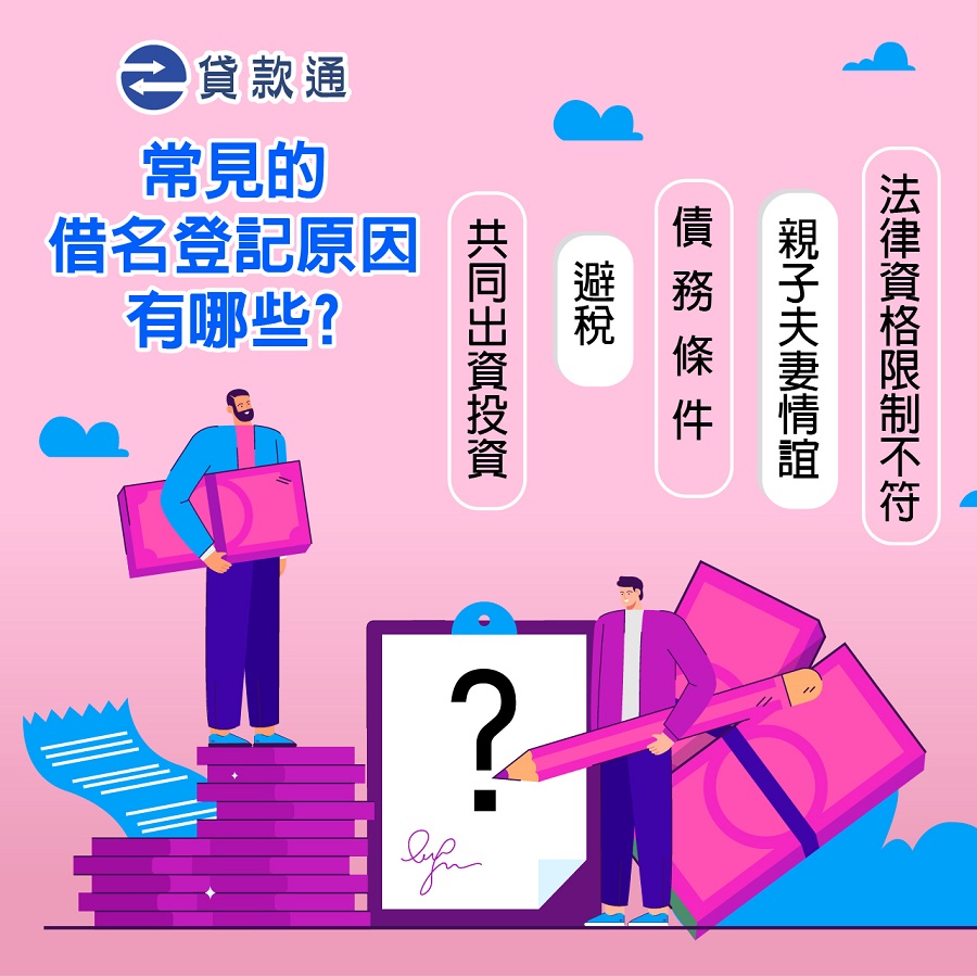 常見的借名登記原因有