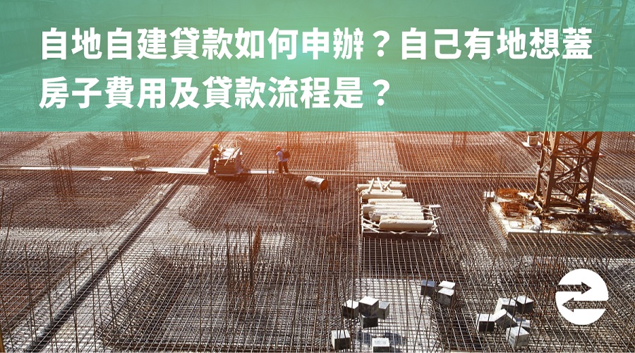 自地自建貸款如何申辦? srcset=